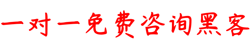黑客24小时黑客在线接单网站